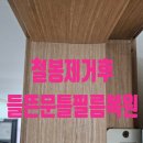 철봉제거후들뜬문틀필름복원