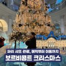 살롱드노엘 | 파리 샤또 보르비콩트 크리스마스 관광, 예약과 셔틀타는 법