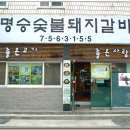 [광안동] 제주 햇고사리와 함께 구워먹는 청정지역 생고기...&#39;명승숯불돼지갈비&#39; 이미지