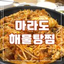 마라도아구찜해물탕 | 마곡역 아구찜 숨은 맛집 마라도해물탕&amp;찜 마곡점 파전 밥집 추천