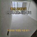 풍산아파트 | [강마루 시공]풍산 모네로키 파우더리 안양시 평촌 아파트 시공후기