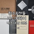 디오디네르 | [25.10.업데이트 중] 내돈내산 향수&바디헤어제품&캔들 리뷰