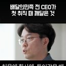 배달의민족 전 CEO가 처음 취직했을때 가장 먼저 깨달은 것 이미지