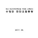 부산 연산지역주택조합 아파트 신축공사 수영만 연안오염총량 이미지