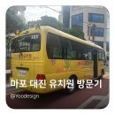 마포대진유치원 이미지
