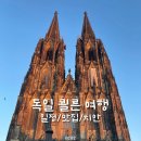 4771 | 독일 쾰른 1박2일 자유여행 일정 가볼만한곳 추천 | 맛집 카페 펍 리스트 | 여자혼자 치안