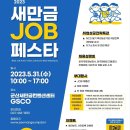 새만금세탁소 | 새만금 JOB 페스타