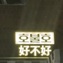 삼각지역 | 삼각지역 술집 호불호 후기