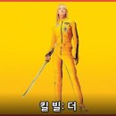 더브랜드빌 | 이 영화 기다리는 이유, 킬 빌 더 홀 블러디 어페어 개봉 예정 정보