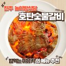 호탄숯불구이 네이버블로그