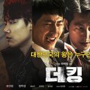 (스포주의) -더 킹- VOD 발매/한발늦은 감상평 이미지