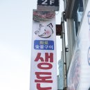 착한고기(거제점) | [거제 옥포 고깃집] 거제 옥포동 맛집 생돈 - 숯불로 즐기는 암퇘지 생고기