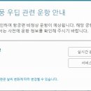 제 2호 태풍 우딥 관련 운항 공지 이미지