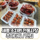 현우와민이네반찬 | 세종 조치원 전통시장 (현우와민이네반찬가게, 사리원면옥) 방문 후기 주차타워 이용 시간 맛집