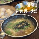 용자1 관평점 칼국수 후기