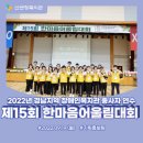 경남지역 장애인복지관 종사자 연수 “제15회 한마음어울림대회” 개최 이미지