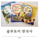 교과연계 독서 완벽정리 | 교과연계 초등 사회 솔루토이 한국사 전집 리뷰, 초3 학습 준비 로드맵