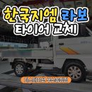 GM대우오정바로정비 | 부산 한국지엠 대우 라보 소형 트럭 차량, 금호 포트란 KC53 타이어 교체 작업 후기 155R12