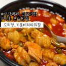 기흥 테라타워 지식산업센터 | 포장맛집:: 기흥배달맛집 곱도리탕 순살 닭다리 100% 한우 대창 폭탄!!! 도리당 기흥테라타워점 솔직후기!