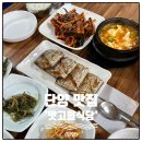 맛고을식당 | 단양 한식 맛집 맛고을식당
