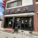 명신반점 이미지