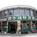 금수세탁소 이미지