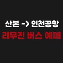 광정동주민센터 | 군포 산본에서 인천공항가는 버스 리무진 시간표 예매하기