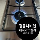 수원 가스레인지 업체 경동나비엔매직가스렌지 설치