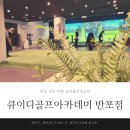 QED골프아카데미 반포직영1호점