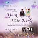조관우 조통달과 함께하는 그때 그리고 지금 | 제주아트센터-서지우&amp;세종국악관현악단 협연