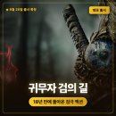 성우인력개발 - 용인시수지구 | 귀무자: 검의 길 출시일 확정 — 18년 만에 돌아온 검극 액션의 귀환