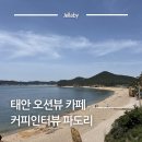 인터뷰 | 태안 파도리해수욕장 태안 오션뷰 카페 커피인터뷰 파도리 후기