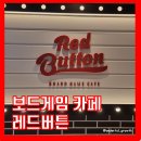 보드게임카페레드버튼안산 이미지