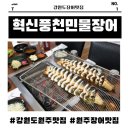 읍내동풍천민물장어 | 원주장어맛집 인정👍 현장에서 바로 손질하는 혁신풍천민물장어 후기