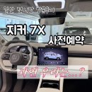 풍동오토써비스 | Zeekr 지커 일산 하우스 / 그래서 7X 사전예약 했게 안했게?
