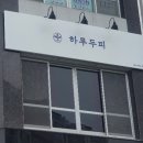 하루두피 광주첨단신창점 이미지