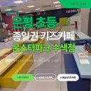 초등학생도 신나게 노는 은평구 대형 키즈카페 몬스터파크 수색점 (DMC)