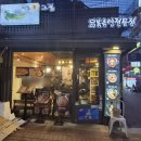PC토랑 진해본점 | 혜화역 대학로 닭볶음탕 맛집 매콤한 닭요리 솔직 후기 [메밀향그집 혜화본점]