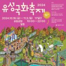 2024년 유성 국화축제 버스킹 이미지