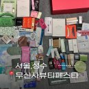 뷰티박스 | 무신사 뷰티페스타 2025 본품 뷰티박스 증정 후기