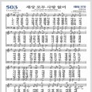 새찬송가 503장 - 세상 모두 사랑 없어[찬양*악보*가사] 이미지