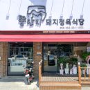 뚱돼지식당 이미지