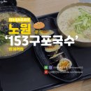 153구포국수상계역점 | 153구포국수 메뉴 가격 상계역점 1번출구 버스정류장 콩국수 분식집 내돈내산