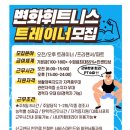 안산 ) 고잔동 변화휘트니스에서 같이 할 선생님 1명 구인합니다! 이미지