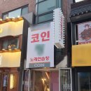 코인노래연습장 이미지