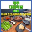 대정읍 대정모텔 옆 | 제주 모슬포맛집 가성비 만점 대정족발