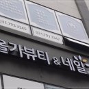 올가네일 - 수원시 권선구 호매실로104번길 24-70 | 올가네일