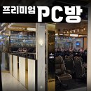 골드PC방 | [신길동PC방]보라매공원과 가까운 레드포스PC아레나 신길점