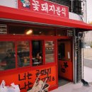 꽃돼지춘천닭갈비 이미지