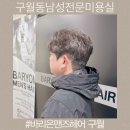 구월동남성전문미용실 바리온맨즈헤어구월2호점 해솔디자이너